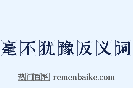 毫不犹豫反义词是什么意思的图片